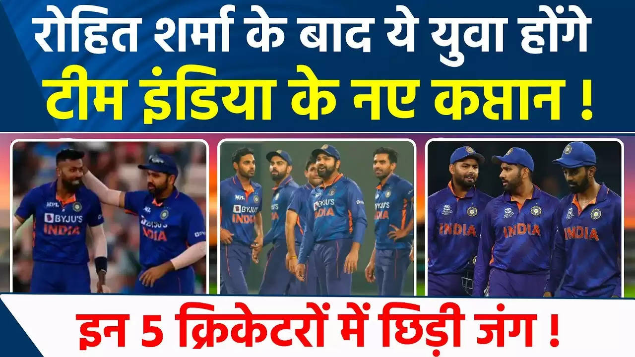 ये 3 खिलाड़ी संभाल सकते है रोहित शर्मा की गैरमौजूदगी में भारतीय टीम की कमान