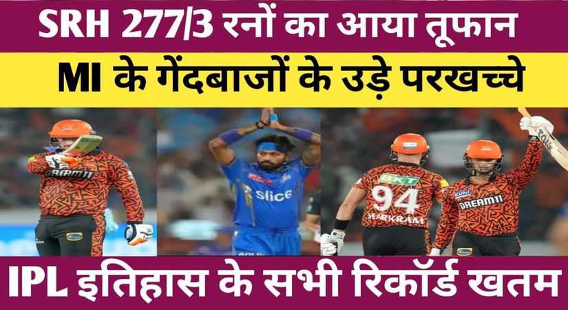 'सब छपरी की गलती' पांड्या की टीम के खिलाफ हैदराबाद ने तोड़ा आईपीएल के रनों का रिकॉर्ड, फिर ट्रोल हुए हार्दिक