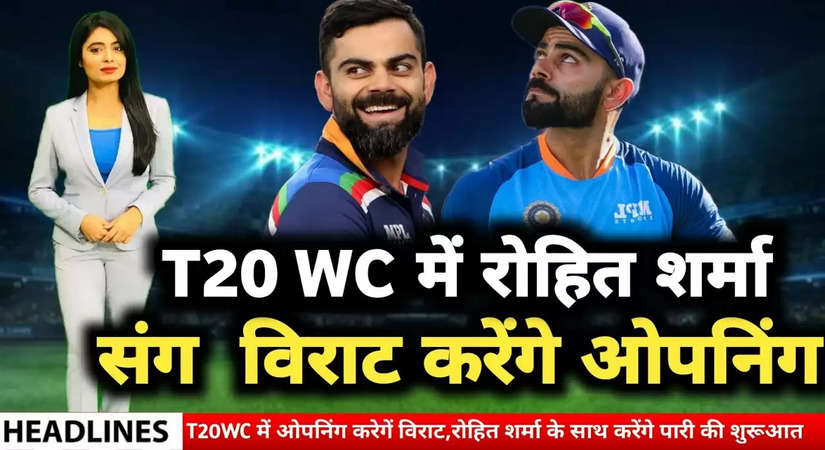 T20 वर्ल्डकप 2022 में विराट कोहली करेंगे ओपनिंग