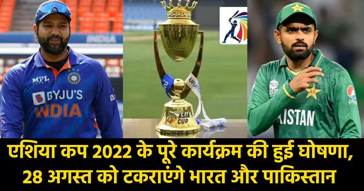 Asia Cup 2022 Schedule: भारत और पाकिस्तान में होगी 28 अगस्त को बदले की जंग, लंबे इंतज़ार के बाद एशिया कप के शेड्यूल का हुआ ऐलान