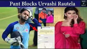 Rishabh Pant vs Urvashi Rautela: गिल के बयान के बाद आया उर्वशी रौतेला ने वीडियो डाल छिडका नमक, बोली- नहीं करूंगी बात