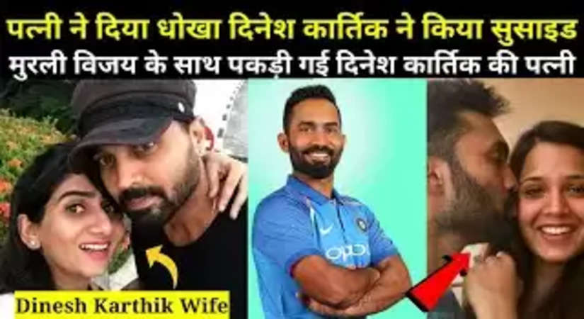दिनेश कार्तिक की पत्नी को पकड़ा गया था इस भारतीय क्रिकेटर के साथ रंगेहाथ, मच गया था बवाल