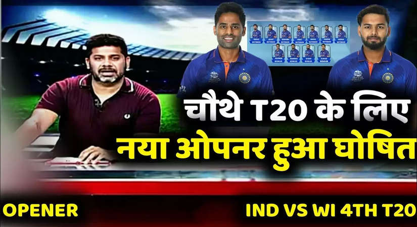 IND vs WI: सूर्या को मिल सकता है चौथे T20 में नया ओपनिंग जोड़ीदार, जानिए दोनों टीमों की सलामी जोड़ी