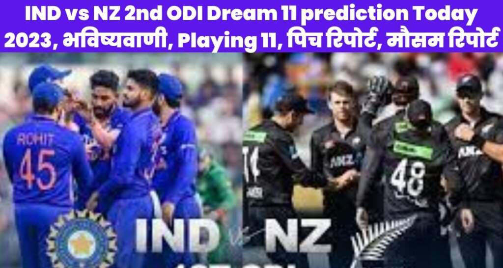IND vs NZ 2nd ODI Dream 11 Prediction: दूसरे वनडे में न्यूजीलैंड से सीरीज जीतने उतरेगा भारत, इन्हें चुने कप्तान और उपकप्तान