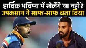 जिगरी दोस्त हार्दिक पांड्या छीन सकते है केएल राहुल से उपकप्तानी, बनेंगे टीम इंडिया के उपकप्तान