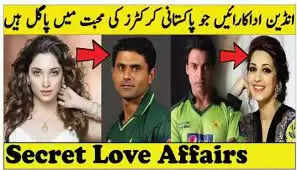 बॉलीवुड की इन 5 मशहूर अभिनेत्रियों का है पाकिस्तानी क्रिकेटर से अफेयर। नंबर 3 के तो कई