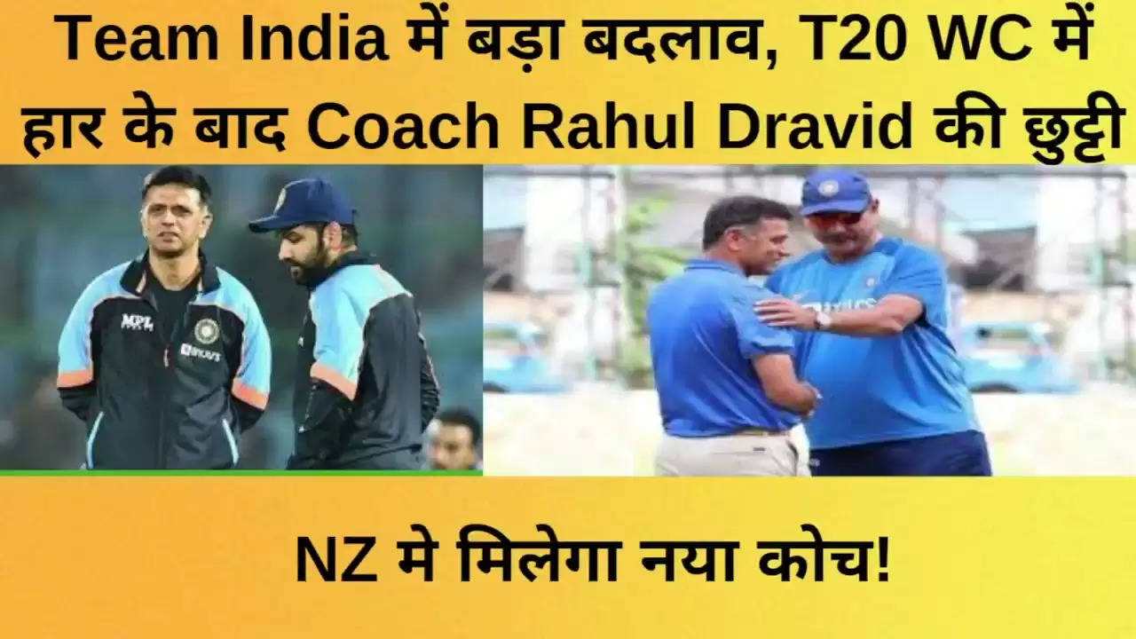 T20 Coach for India: सेलेक्टर्स को निकालने के बाद राहुल द्रविड़ का नंबर, टी20 फॉर्मेट में नए कोच पर बीसीसीआई करेगा विचार