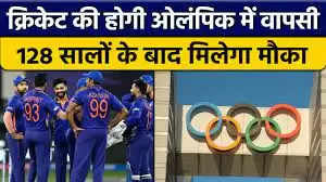 128 साल बाद क्रिकेट की होने जा रही ओलंपिक में एंट्री, पुरुष और महिला टीम खेलेगी एक साथ, जानें किस फॉर्मेट में होगा धूम धडाका