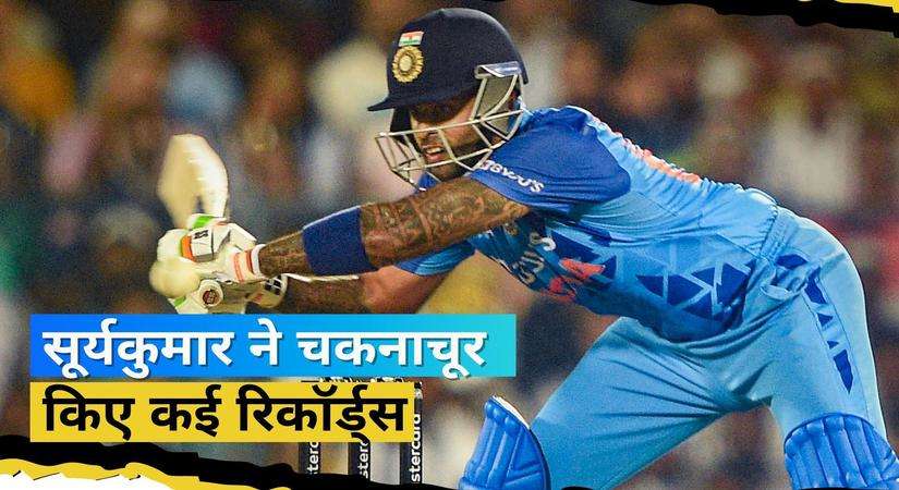 IND vs NZ 3rd ODI: तुफानी बल्लेबाज Suryakumar Yadav ने रचा इतिहास, भारत के लिए जड दिए सबसे तेज 100 छक्के