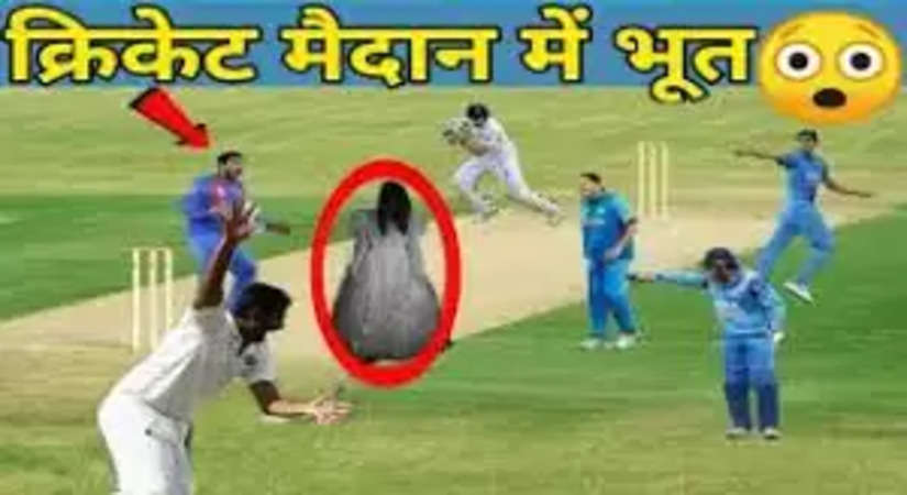 क्रिकेट की 4 ऐसी घटनाएं जब क्रिकेटरों ने किया भूत देखने का दावा