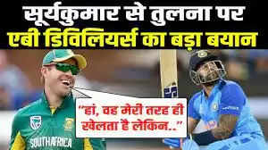 “मुझे डिविलियर्स नहीं बनना है… “, Suryakumar Yadav की AB De Villiers से तुलना करने भड़के, दे डाला घमंड में आकर ऐसा बयान