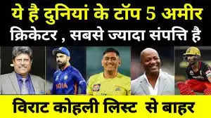 ये हैं दुनिया के 5 सबसे अमीर क्रिकेटर्स