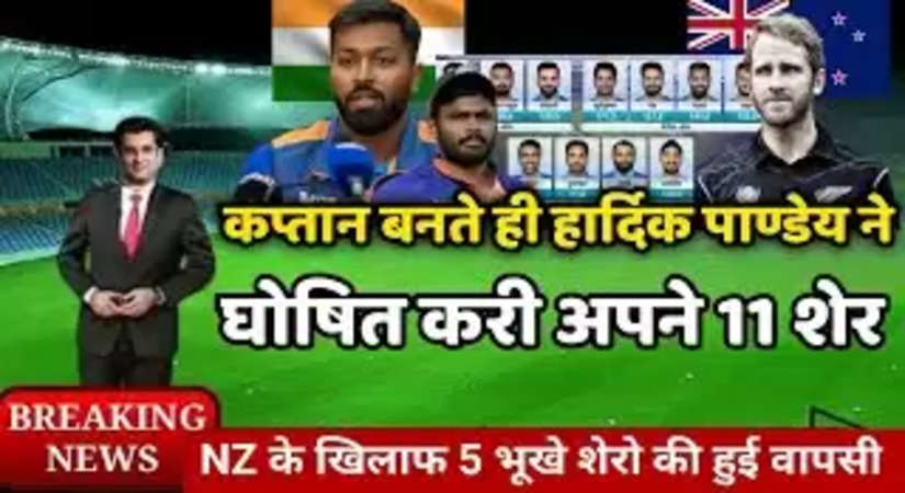 IND  vs NZ: क्या Rishabh Pant की जगह Sanju Samson को मिलेगा मौका? Hardik Pandya सीरीज कब्जा जमाने के लिए कर सकते हैं प्लेइंग-XI में बड़े बदलाव