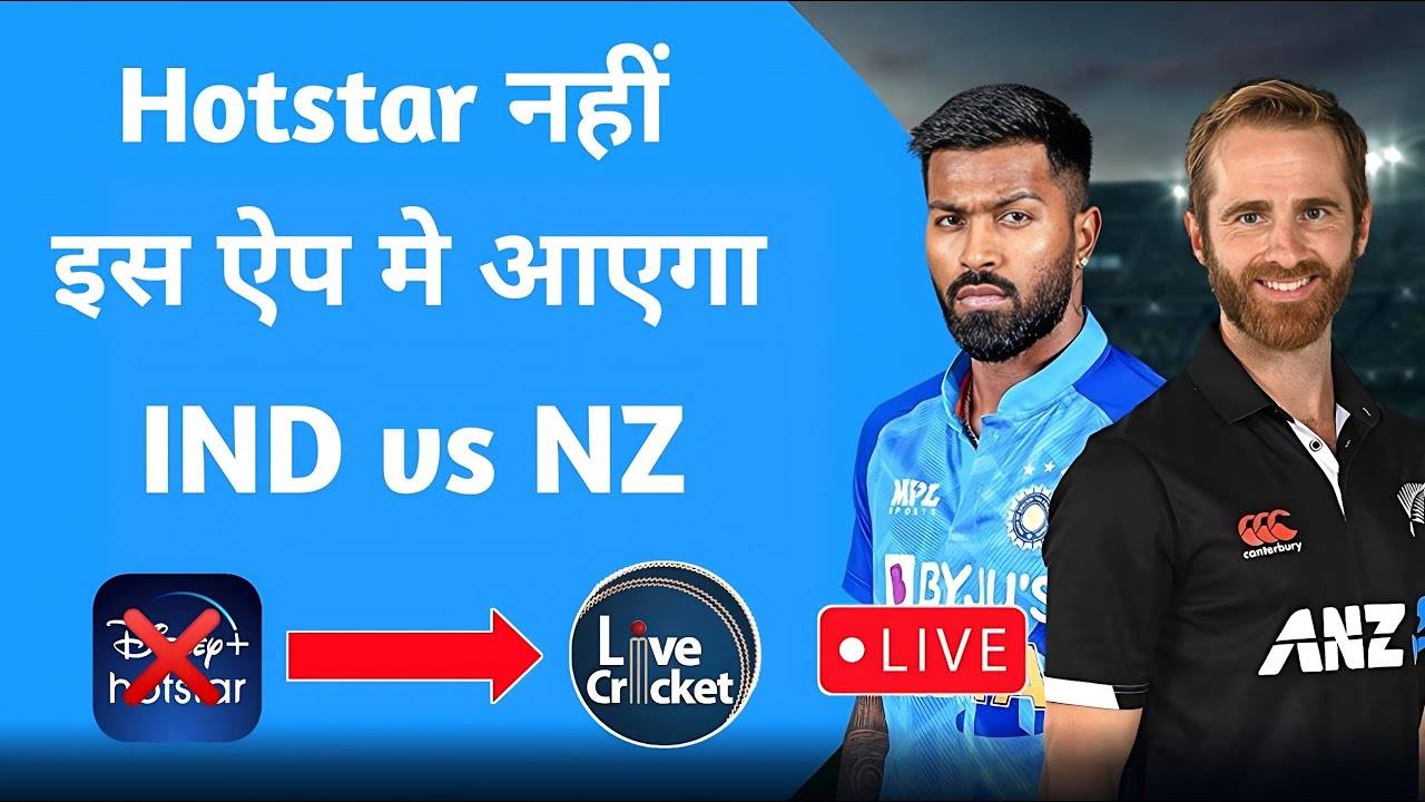 IND vs NZ LIVE Streaming: जानें कब कहां और कैसे देखें भारत-न्यूजीलैंड दूसरा वनडे? देखें लाइव स्ट्रीमिंग डिटेल्स