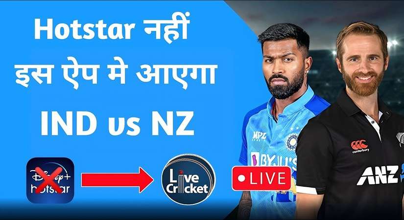 IND vs NZ LIVE Streaming: जानें कब कहां और कैसे देखें भारत-न्यूजीलैंड दूसरा वनडे? देखें लाइव स्ट्रीमिंग डिटेल्स
