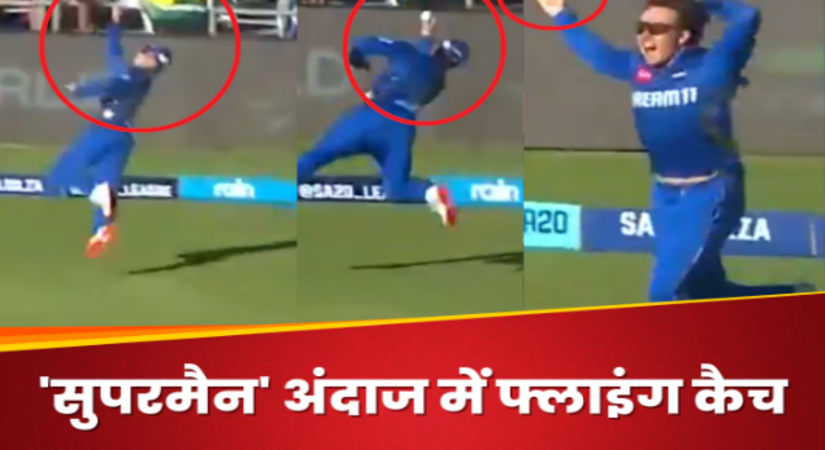 चीते की तरह कुदा, फील्डर बना 'सुपरमैन' एक हाथ से झपट लिया फ्लाइंग कैच, Video