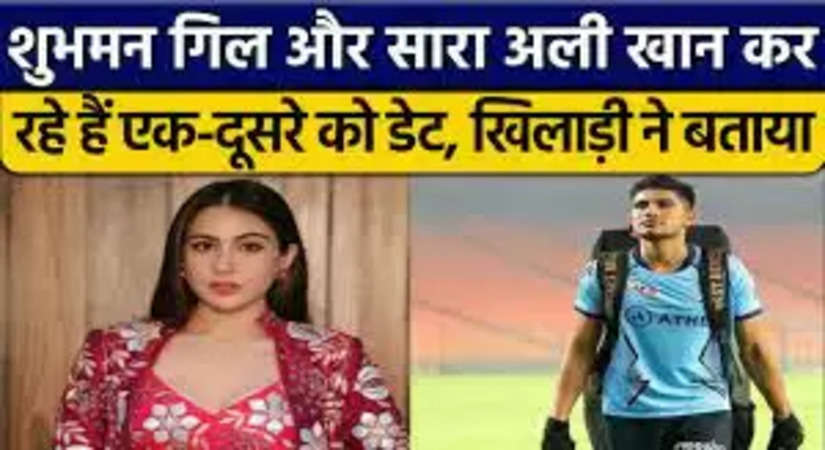 IND vs NZ: सारा अली खान के साथ मेरा अफेयर है, क्रिकेटर शुभमन गिल ने खुद कबूला सच, देखें VIDEO