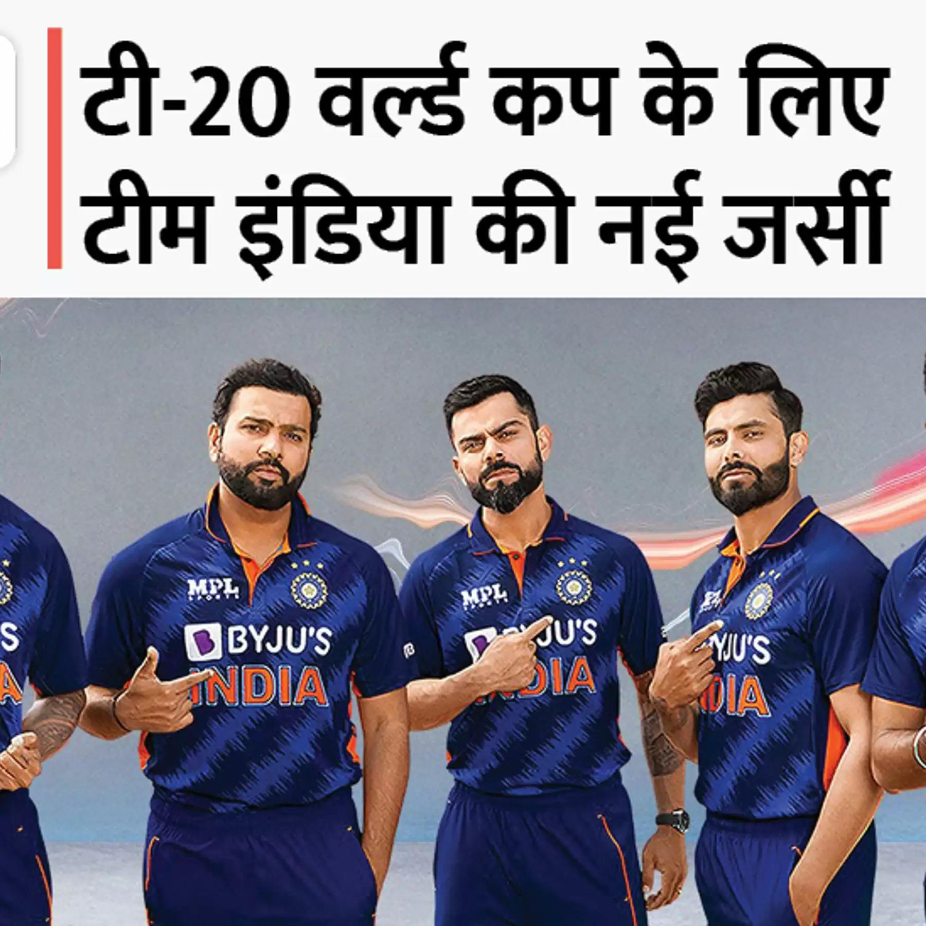 T20 World Cup में तिरंगा लहराने को भारतीय खिलाड़ियों ने बदला लुक, नई जर्सी के साथ लौटा 2007 की जीत वाला रंग, देखें वीडियो