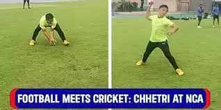 ‘फुटबॉलर बना जब क्रिकेटर’, NCA में फील्डिंग सत्र में सुनील छेत्री ने लिया हिस्सा Video