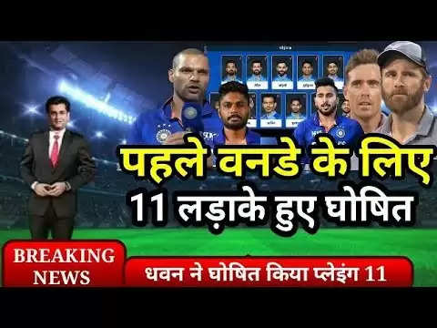 NZ vs IND: इन 3 खिलाड़ियों को वनडे सीरीज में किसी भी कीमत पर मौका नहीं देंगे Shikhar Dhawan, एक ने T20 में भी किया बेंच गरम