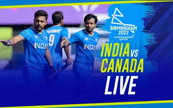 CWG 2022 Men’s Hockey: भारत ने हासिल की धमाकेदार जीत, कनाडा को 8-0 के बड़े अंतर से दी मात