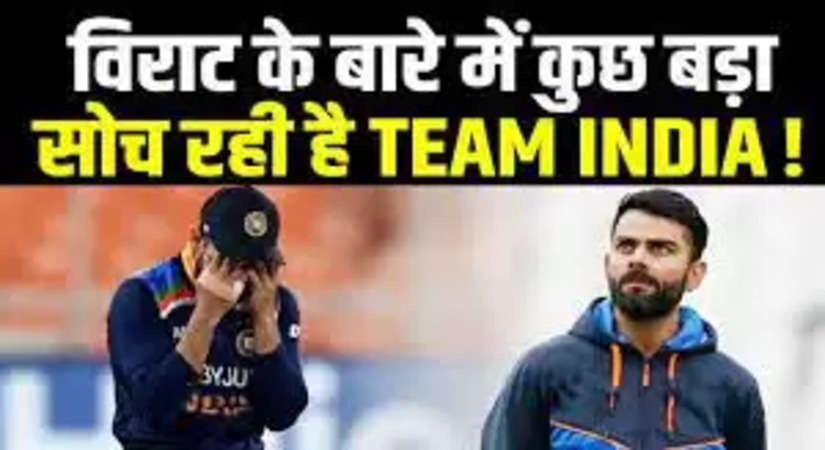 क्या विराट कोहली के हाथो में होगी फिर से टीम इंडिया की कमान, जानिए क्या है बीसीसीआई का प्लान?