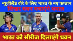 IND vs NZ ODI Series: न्यूजीलैंड के खिलाफ वनडे सीरीज शुरू होने से पहले कप्तान शिखर धवन ने भरी हुंकार, कहा- ‘अब फैसले का...